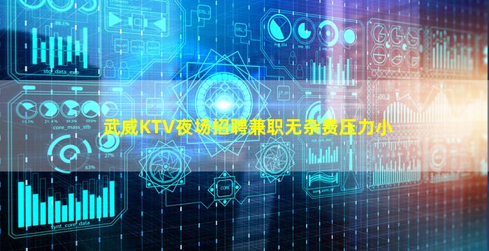 武威KTV夜场招聘兼职无杂费压力小